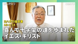 [リビングライフ/2020.03.07]喜んで十字架の道を歩まれたイエス・キリスト(ヨハネ18:1-14)