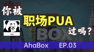 【Aha视频】周一好，今天你被职场PUA了吗？| Aha Box 第三期