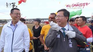 2019 Taoyuan International Kite Festival桃園國際風箏節