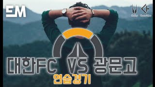 대한FC VS 광문고