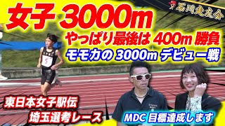 【3000m】ラスト400mの戦い！中学女子3000m選考会!!【石川走友会】2024.10.14