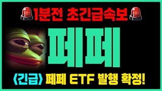 [페페코인 전망]🔥축하드립니다🔥개구리밈코인 대박난다! \