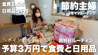 【節約ルーティン】3万円で食費と日用品やりくり！節約主婦の給料日ルーティン♪