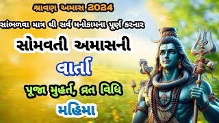 2 સપ્ટેમ્બર 2024 શ્રાવણ અમાસ સાંભળો સોમવતી અમાવસ્યા વ્રત કથા | Somavati Amavasya Vrat Katha |