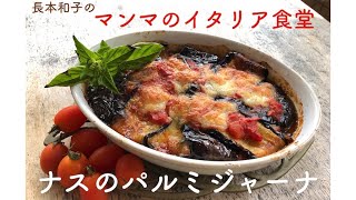 【長本和子のマンマのイタリア食堂】夏でも美味しいナポリ風ナスのパルミジャーナの作り方