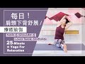 25分鐘 療癒瑜伽【每日 肩頸下背舒展】Yoga For Relaxation ★ #瑜珈教學 #LowerBaceStretch #NeckRelax #肩頸按摩 #瑜珈放鬆