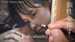 個性を探す/Search for individuality/