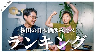 【ランキング】秋田のSAKE飲み比べランキング【美味しすぎて感動】