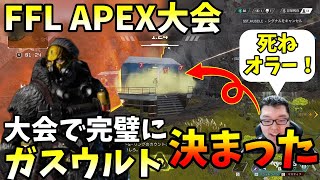 FFL APEX大会！ガスウルトが完全に決まった試合！最後にインタビュー【Apex Legends/翔丸】