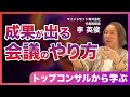 上手い会議には正しい『論点』がある／ 仕事が楽しくなる「成果を出す会議のやり方」／会議がうまい人になるための方法第二弾