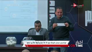أخبار ONTime - فعاليات قرعة دور الـ 32 لمسابقة كأس مصر