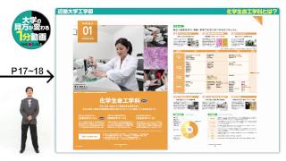 近畿大学工学部の見方が変わる1分動画【化学生命工学科とは？】