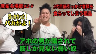 【麻雀名場面】3代目筋引っかけ音頭を食らってしまう粗品【粗品切り抜き】