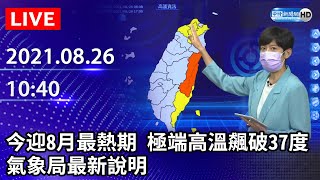 【LIVE直播】今迎「8月最熱期」極端高溫飆破37度　氣象局最新說明｜2021.08.26