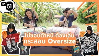 ดันไปลั่น...ลูกที่ไม่ได้เลือก [ อิ่มไหม EP.51 ] รีวิว กระสอบโอเวอร์ไซส์ 2 ลูก