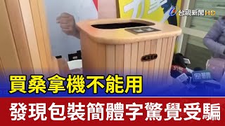 買桑拿機不能用 發現包裝簡體字驚覺受騙