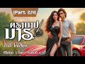 นิยายเสียง I ตราบาปมาร Part 2/4 I ซีรี่ย์ชุด 3 ใบเถา ลำดับที่ 1 | ศิริภักดิ์ แต่ง  กีรติ พากย์