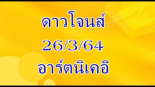 หุ้นดาวโจนส์ 26/3/64 แนวทางมาแล้ว ครับ พร้อมน่ะ