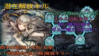 少女とドラゴン-幻獣契約クリプトラクト-【潜在解放】キル 活用編成例