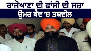 Balwant Singh Rajoana की फांसी की सजा उम्रकैद में तब्दील