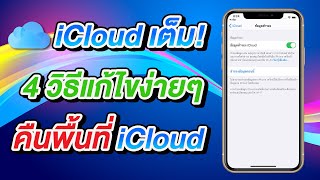 iCloud เต็ม 4 วิธีแก้ไขง่ายๆ คืนพื้นที่ iCloud บน iPhone และ iPad