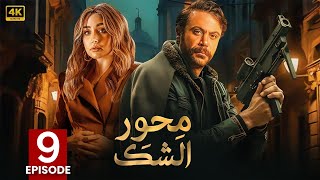 الحلقة التاسعة 9 | مسلسل محور الشك | بطولة محمد امام و هنا الزاهد 4K