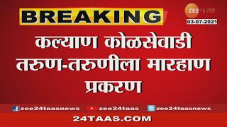 Zee 24Taas Impact | Kalyan | Kolsewadi Two Accused In Police Custody For Marhan