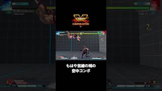 スト5 あきら。芸術の域の空中コンボ。ストリートファイター5 STREET FIGHTER V #Shorts