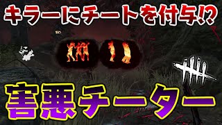 【注意喚起】キラーにチートを付与する害悪チーター現る。※なにもしてないのにBANされてしまう可能性あり。【DbD】【デッドバイデイライト】