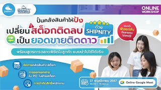 Workshop ปั้นคลังสินค้าให้ปัง เป็นยอดขายติดดาว พร้อมสูตรการตลาดพิชิตใจลูกค้า | วันที่ 27/11/2024