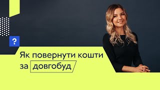 Як повернути кошти за довгобуд? | Розірвання договору з забудовником | Нерухомість | Довгобуд