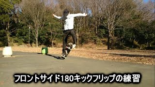 1「フロントサイド180キックフリップの練習（90度）」