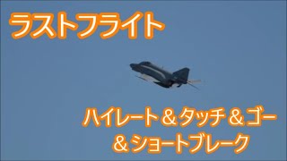 ラストフライト ハイレート＆タッチ＆ゴー＆ショートクローズ ケロヨンＦ4－ＥＪファントム 百里基地 NRTHHH