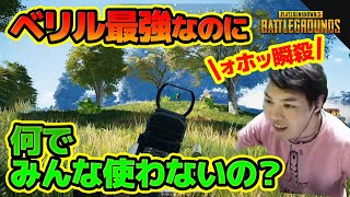 【PUBG】ベリル最強なのに何でみんな使わないの？みんな最強になれるよ