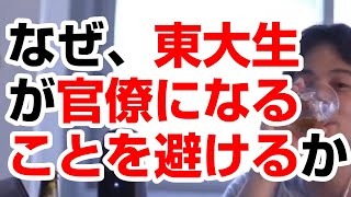 【ひろゆき】なぜ東大生は官僚（国家公務員など）になることを避ける傾向にあるのか？東大生の就職・就活事情や年収