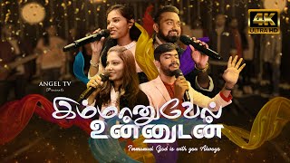 IMMANUEL UNNUDAN By Angel Seraphs (4K): Divine Tamil Worship Song 2023 | AngelTV.Org