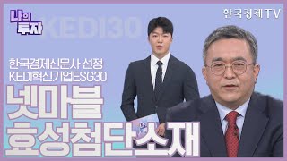 (03.15) 오늘의 KEDI 30 기업! 넷마블·효성첨단소재 \