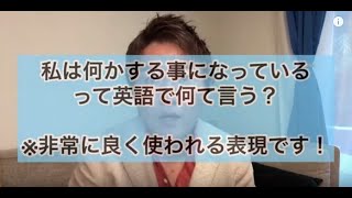 「私は〇〇することになっています」って英語で何て言う？