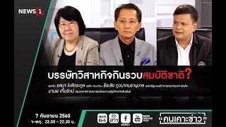 คนเคาะข่าว : บรรษัทวิสาหกิจกินรวบสมบัติชาติ? 07/09/2017