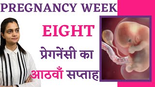 Pregnancy के 8 weeks में क्या होता है, क्या करना चाहिए, शिशु का विकास, क्या खाना चाहिए - Hindi Video