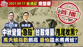 【我是金錢爆】中秋變盤急殺！台股爆量收黑？黑天鵝指數創高！最怕溫水煮青蛙？《我是金錢爆》普通錠 2021.0917