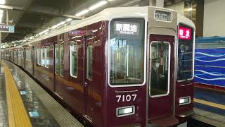 阪急電車 神戸線 7000系 7007F 発車 大阪梅田駅