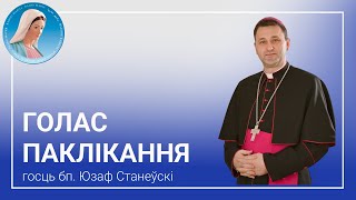 Голас паклікання. Размова з мітрапалітам Мінска-Магілёўскім арцыбіскупам Юзафам Станеўскім