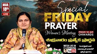 శుక్రవారం ప్రత్యేక ప్రార్థన -Friday Special Prayer , March 18th , 2022 - Sis.Shaila Paul