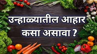 उन्हाळ्यातील आहार कसा असावा ? शरीर नैसर्गिकपणे थंड ठेवण्यासाठी उन्हाळ्यात काय खावे? Unhalyatil Aahar