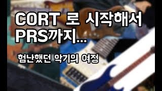 #Cort로 시작해서 PRS까지ㅣ사용해던 기타소개ㅣguitar talk