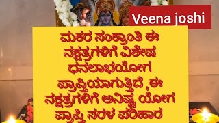 ಮಕರ ಸಂಕ್ರಾಂತಿ ಈ ನಕ್ಷತ್ರಗಳಿಗೆ ವಿಶೇಷ ಧನಲಾಭಯೋಗ ಪ್ರಾಪ್ತಿಯಾಗುತ್ತಿದೆ ಈ ನಕ್ಷತ್ರಗಳಿಗೆ ಅನಿಷ್ಟ ಫಲ ಸರಳ ಪರಿಹಾರ