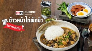 ข้าวหน้าไก่ผัดขิง | MHA Cuisine | สูตรลับฉบับเชฟ