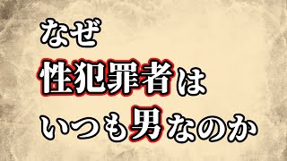 なぜ男ばかりが性犯罪者になるのか？【男と女】ずんだもん