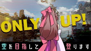 【Only Up! #1】ひたすら上を目指していきます！！【エトラちゃんの部屋！】